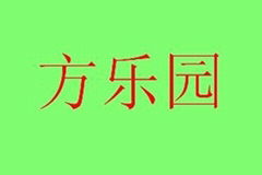 鄭州市二七區方樂園玩具銷售部