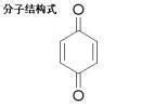 对苯醌