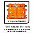 QBZ-4×80QBZ-4×120礦用隔爆型雙電源四迴路真空電磁起動器