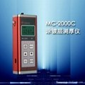 MC-2000C塗鍍層測厚儀