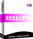 E購網上訂貨系統