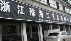 Zhejiang shuhai crafts co., LTD