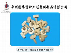 peek接头由常州君华特塑peek厂家直销