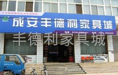 成安丰德利家具城 成安丰德利家具城