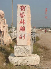 河北石頭記雕塑有限公司