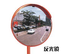 道路反光鏡彎道鏡