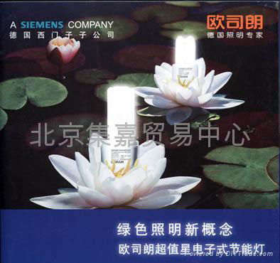 北京OSRAM照明|北京欧司朗节能灯 2