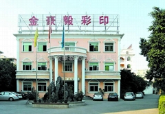 深圳市和兴印刷发展有限公司 深圳市和兴印刷发展有限公司
