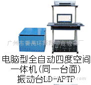 LD-APTP 手提电脑四度空间一体机