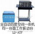 LD-ATP 四度空間一體機