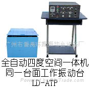 LD-ATP 四度空間一體機