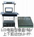 LD-PP 手提電腦垂直振動台