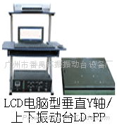 LD-PP 手提電腦垂直振動台