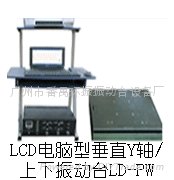  LD-PW 手提電腦垂直振動台