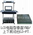 LD-PT 手提电脑垂直振动台