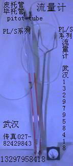 皮托管(pitot tube)流量計