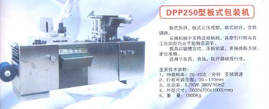 DPP250型板式包装机