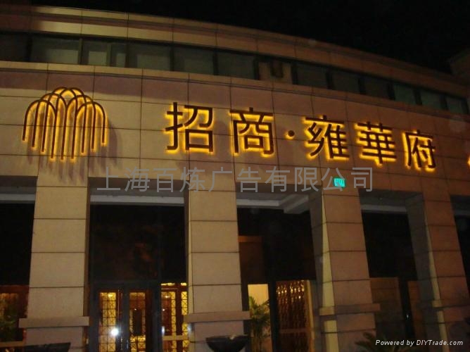 背面打光发光字 金属字背面发光 191 百炼 中国上海市生产商 广告材料 广告 策划产品 自助贸易 背面打光发光字 金属字背面发光 191 百炼 中国上海市生产商 广告材料 广告 策划产品 自助贸易
