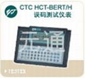 廣州元通公司代理銷售CTC HCT-BERT/H誤碼測試儀