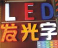 .LED发光字、立体发光字、吸塑发光字、三维雕刻、有机字、P