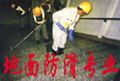 專業地面防滑處理--上海地峰實