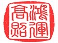 北京雕印石頭印章製作公司