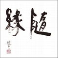 書畫藝朮部-國學泰斗饒宗頤教授書畫作品 2