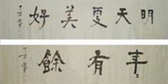 文壇泰斗、國學大師饒宗頤教授書畫作品