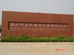 Shandong ShunFengFan Biological Engineering Co., Ltd Shandong ShunFengFan Biological Engineering Co., Ltd