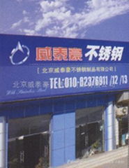 北京威泰豪不锈钢制品有限公司