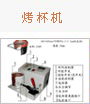 烤杯機,燙畫機,烤盤機、烤帽機、胸章機、異形烤杯機、三合一多