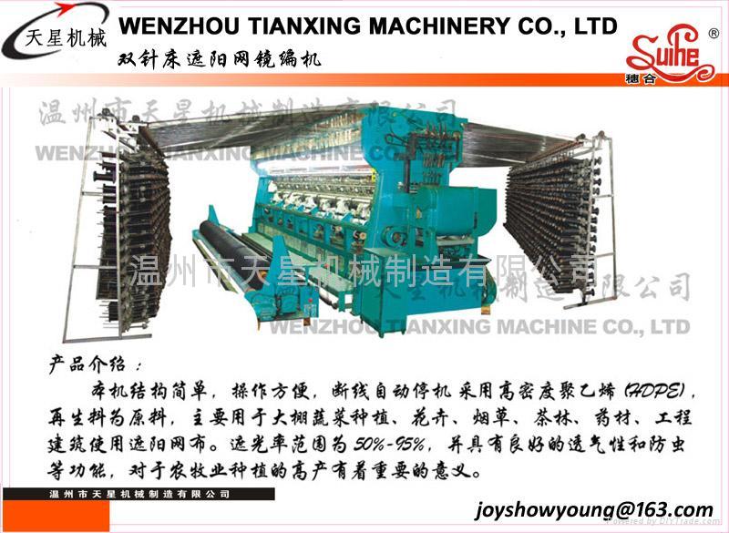 双针床遮阳网经编机 2