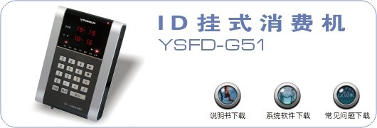 ID挂式消费机G51