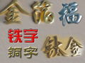 金屬字（銅字鐵字等） 1