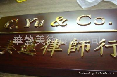香港招牌制作/喷画.界字.金属字.蚀刻.木器.丝印. 3