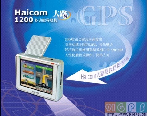 台湾Haicom大路易1200 GPS一体机