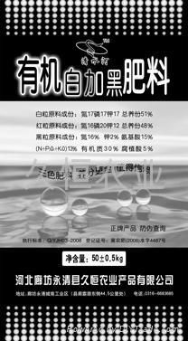 有机白加黑肥料