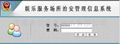娱乐服务场所治安管理信息系统