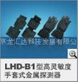 LHD-B1型高靈敏度手套式金屬探測器 