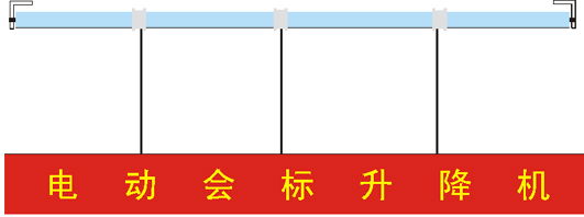 电动升降横幅/电动升降会标/会标横幅升降器