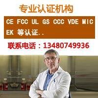 供應手機CE FCC UL GS VDE CCC 等認証