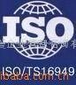 ISO/TS16949體系認証