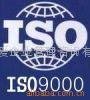 ISO9000國際質量管理體系認証