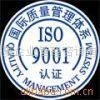 ISO9000國際質量管理體系認証 3