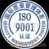 ISO9000國際質量管理體系認証 3