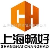 上海畅好投资管理有限公司