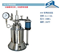 實驗室普通高壓反應釜