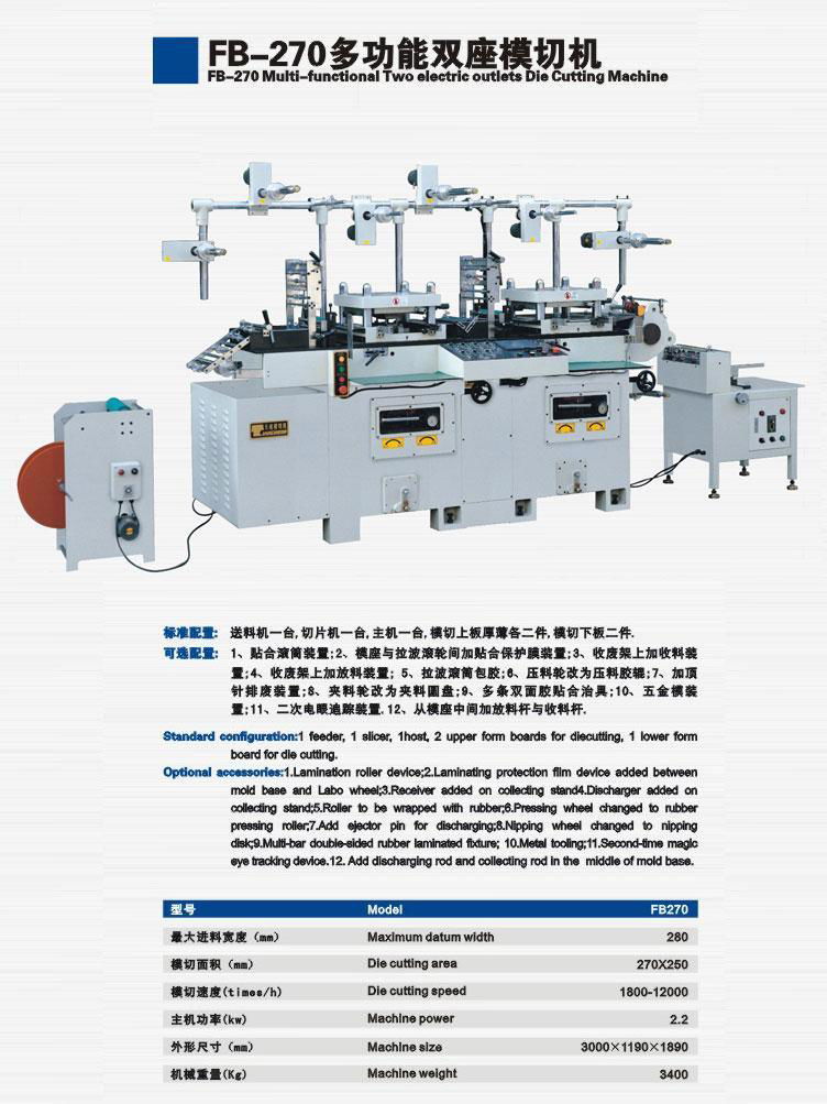 FB-270多功能雙座模切機 