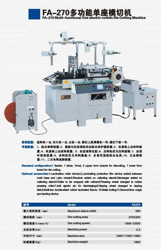 FA-270多功能单座模切机 