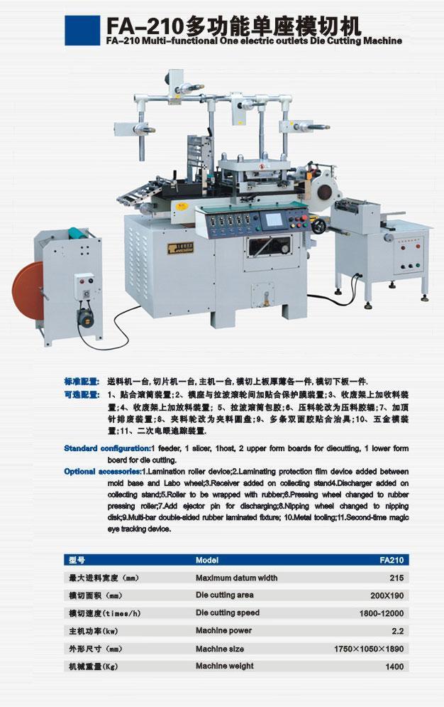 FA-210多功能單座模切機 